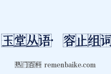 玉堂丛语·容止组词是什么意思的图片